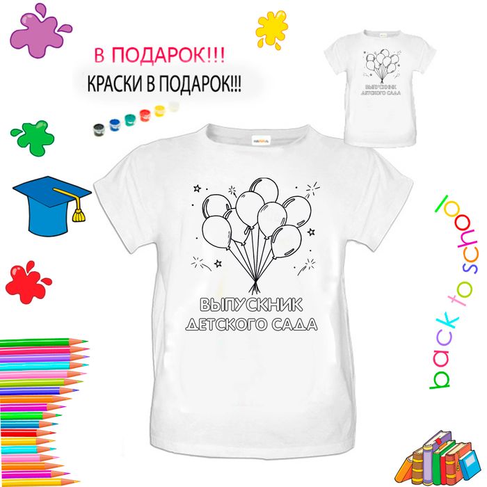 018-0003 Футболка-раскраска "Выпускнику детского сада" - купить оптом в Москве