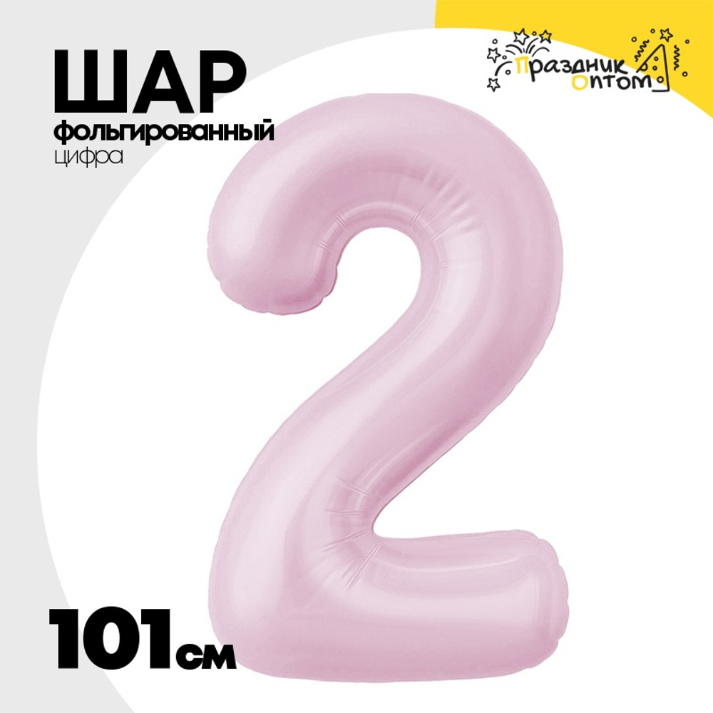 Шар фольгированный Цифра 2 101 см (Розовый)