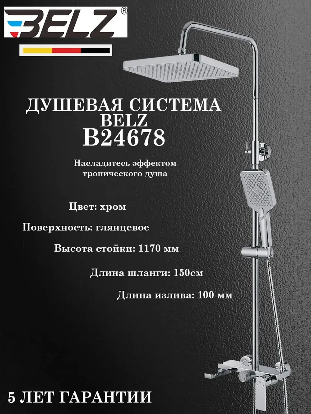 B24678 Душевая система с тропическим душем