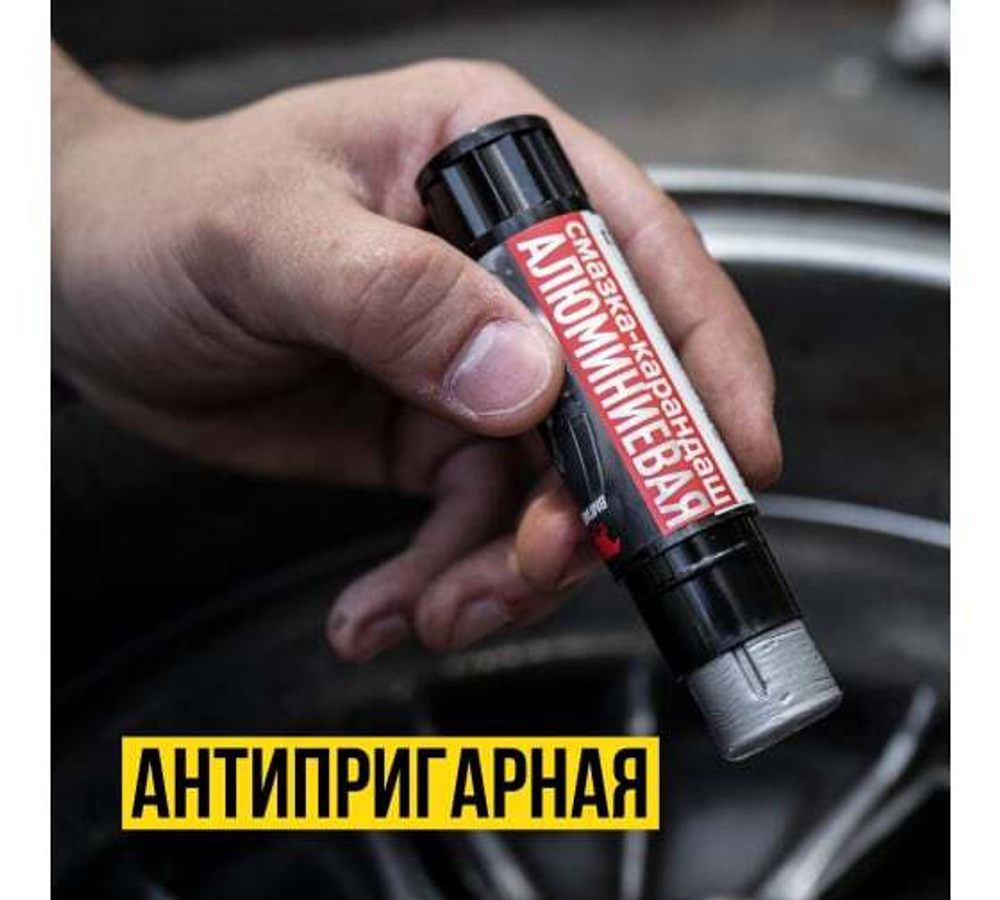 АЛЮМИНИЕВАЯ СМАЗКА-КАРАНДАШ 13Г БЛИСТЕР ВМП_8041