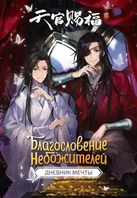 Блокнот Благословение небожителей Дневник мечты