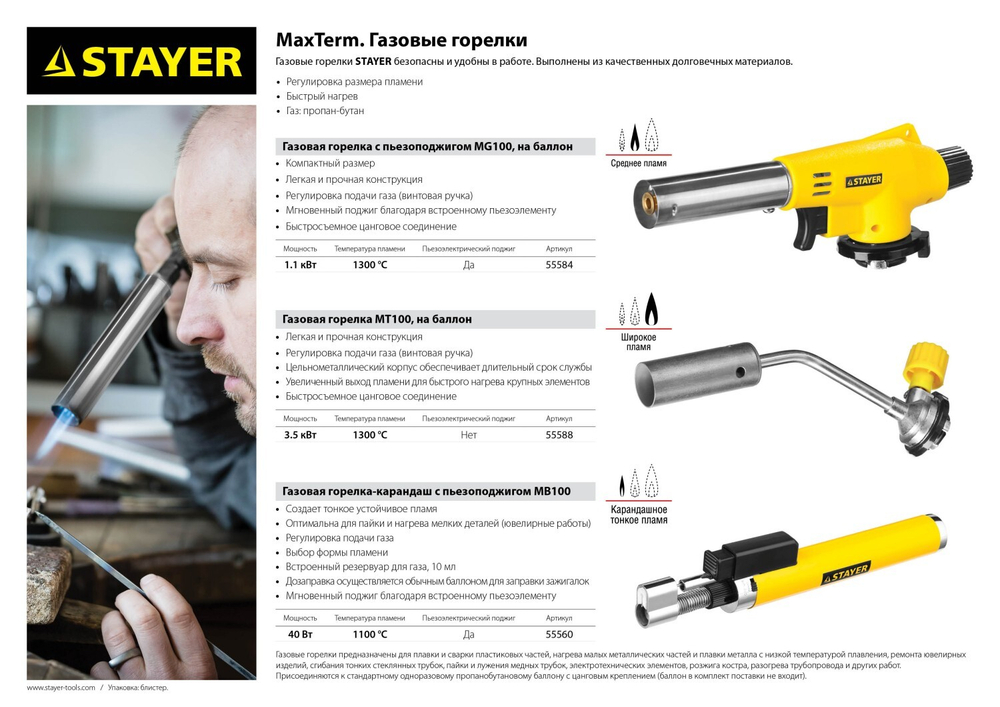 Автономная газовая горелка STAYER с пьезоподжигом, 1100°С, MaxTerm MB100