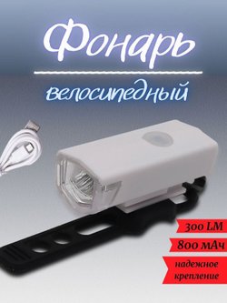 Фонарь велосипедный аккумуляторный мощный белый плюс ПОДАРОК (RPL-2255)