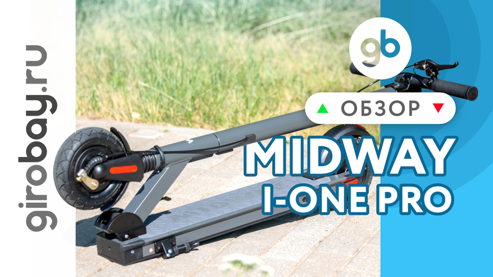 Обзор электросамоката MIDWAY i-ONE PRO