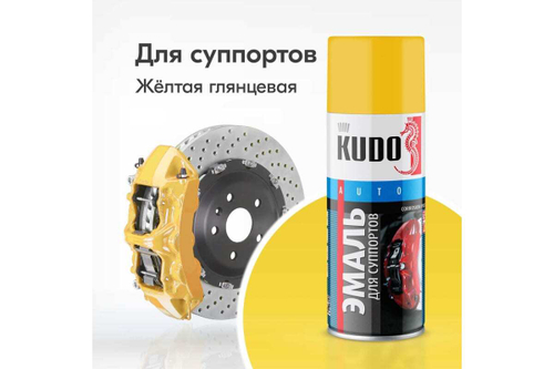 Эмаль для суппортов Kudo желтая (520мл) аэрозоль