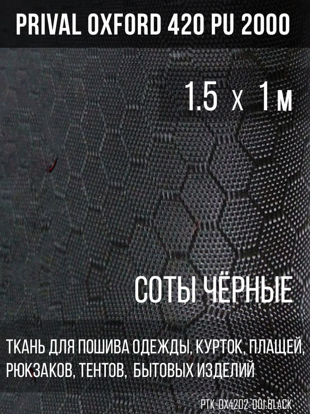 Ткань сумочно-рюкзачная Prival Oxford-420 PU 2000, 220г/м2, соты, чёрный, 1.5х1м