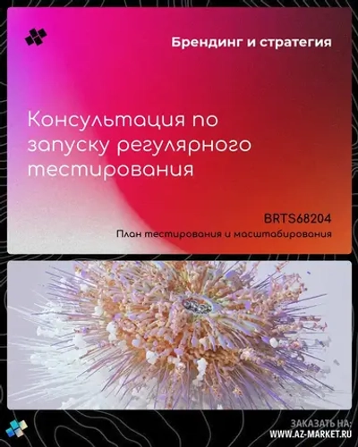 Консультация по запуску регулярного тестирования