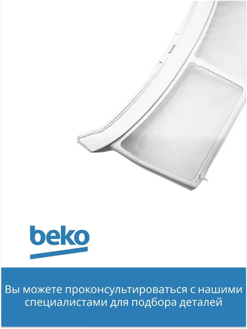 фильтр сетчатый для сушильной машины  2972300100 Beko