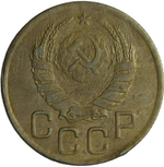 3 копейки 1945 (VF)