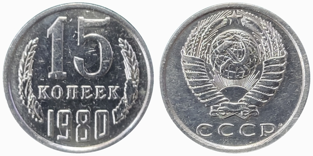 СССР 15 копеек, 1980 XF