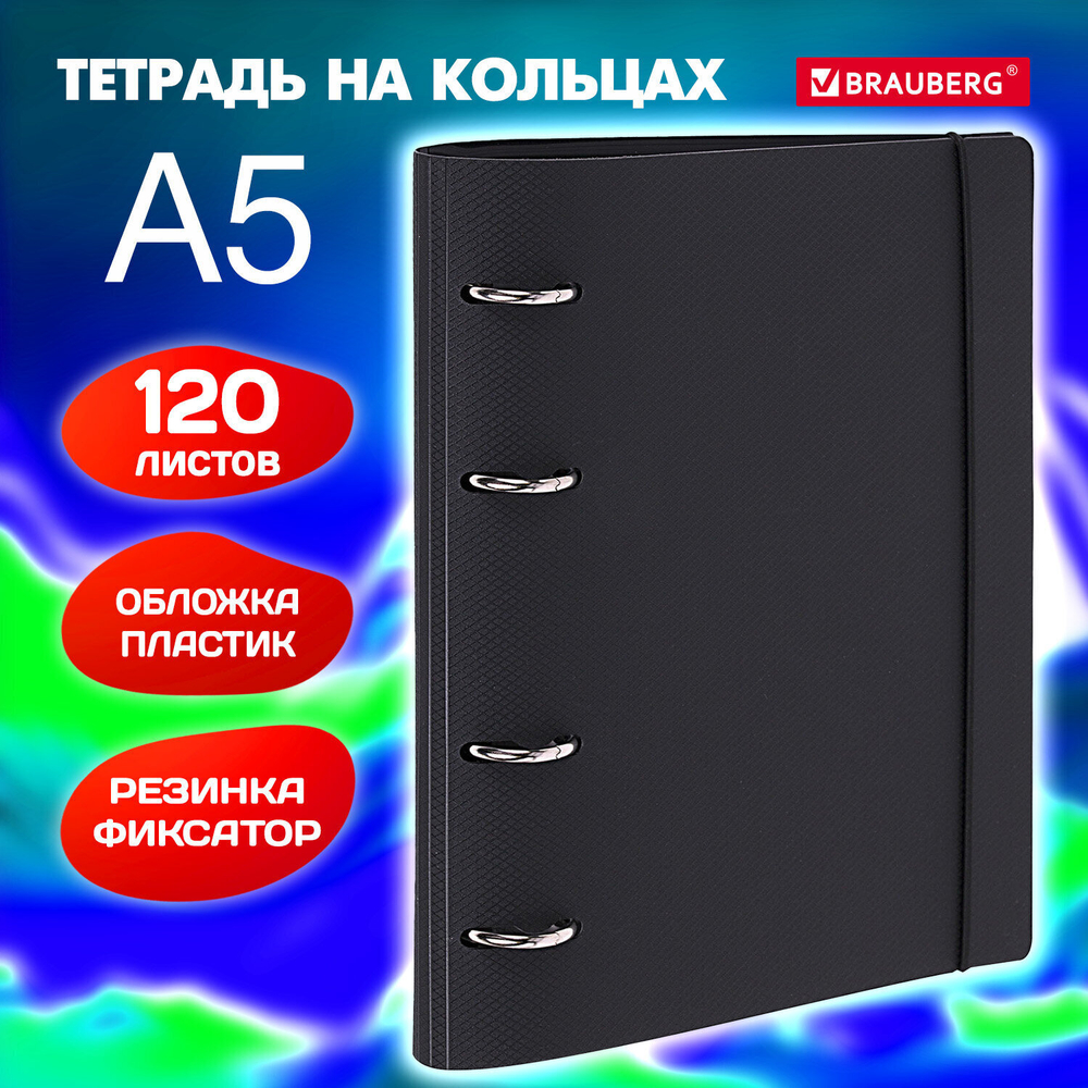 Тетрадь на кольцах А5 175х220 мм 120 л. пластик с резинкой BRAUBERG черный (4 штуки в упаковке)