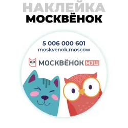 Наклейка на телефон Москвёнок ROUND (проход + питание)