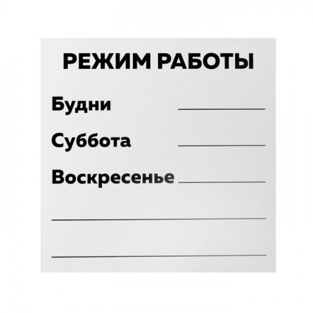 Режим работы