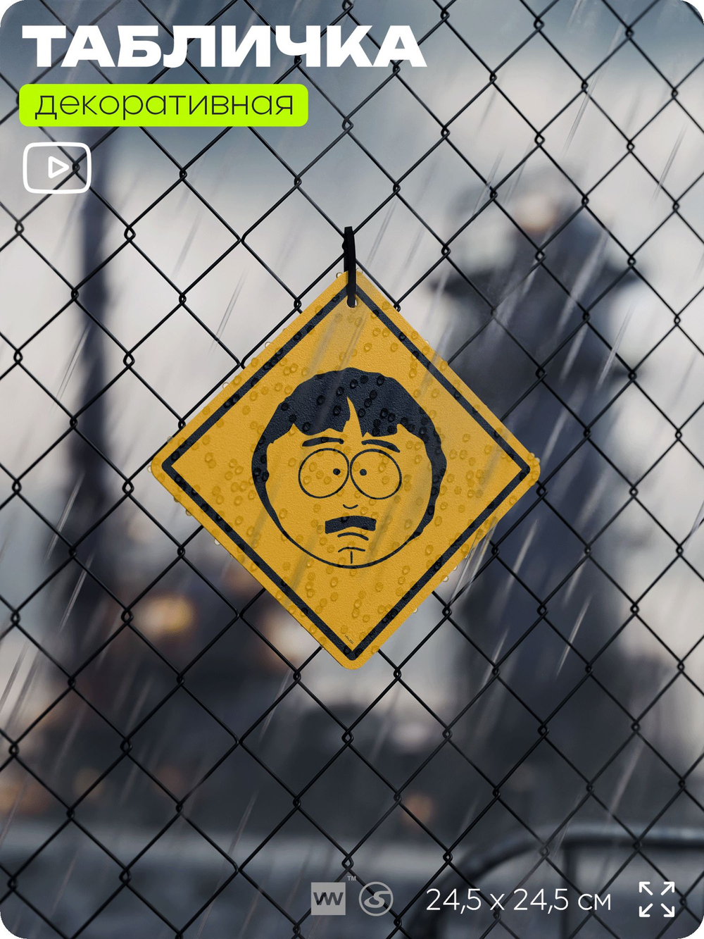Табличка декоративная "Рэнди Марш, отец Стэна" из сериала Южный парк, South Park на дверь и стену, прикольная штука в подарок фанату, декоративный знак, 24,5х24,5 см, CITRIN, Айдентика Технолоджи
