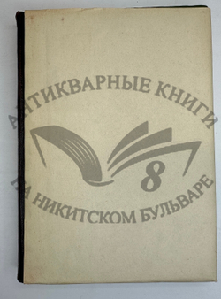 История XIX века. Западная Европа и внеевропейские государства. Под ред. Лависса и Рамбо; 1905-1907