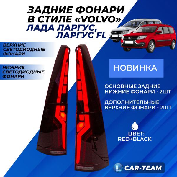 Задние фонари Лада Ларгус, Ларгус FL светодиодные в стиле Volvo, красные (RED+B)