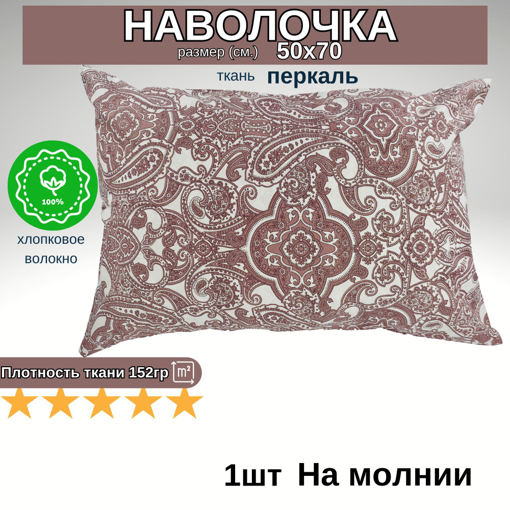 Наволочка на молнии, Хлопок, Перкаль, 50х70, 1шт