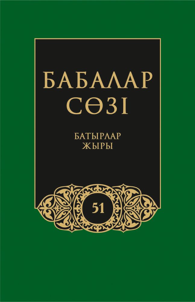 Бабалар сөзi. Том 51