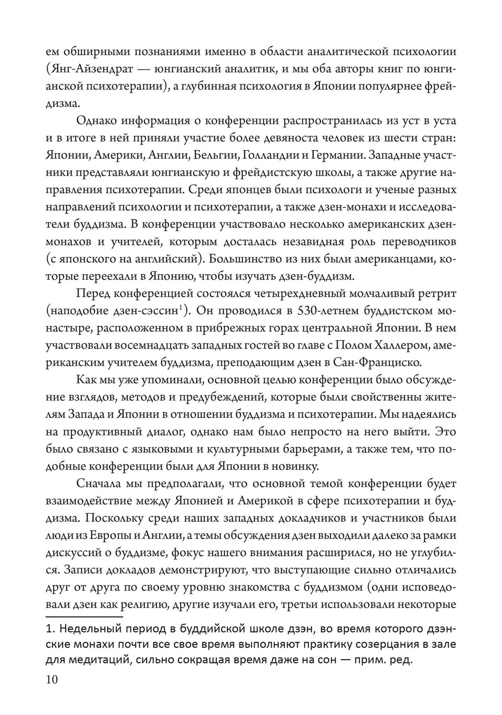 Пробуждение и прозрение. Дзен-буддизм и психотерапия