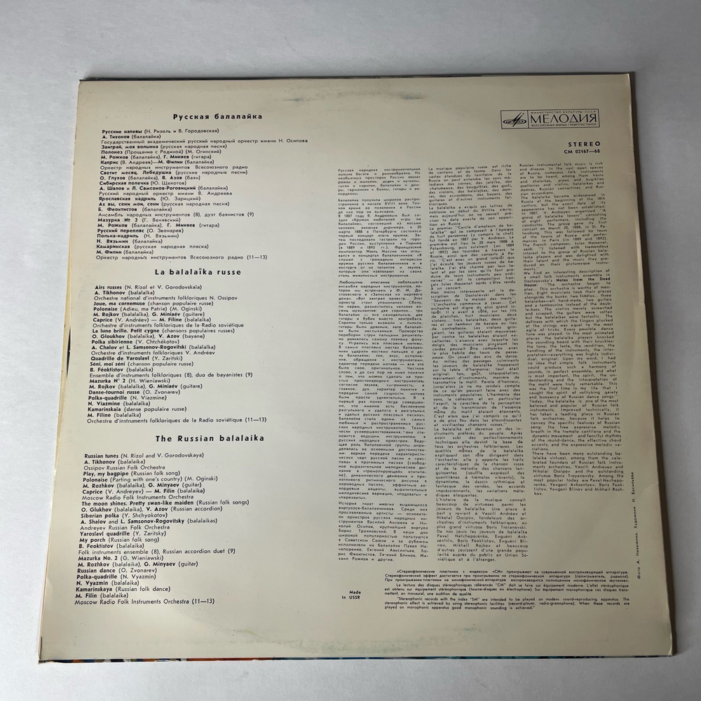 Винтажная виниловая пластинка LP Сборник Русская Балалайка (Серия II) (СССР 1980)