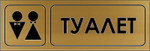 Знак "Туалет"
