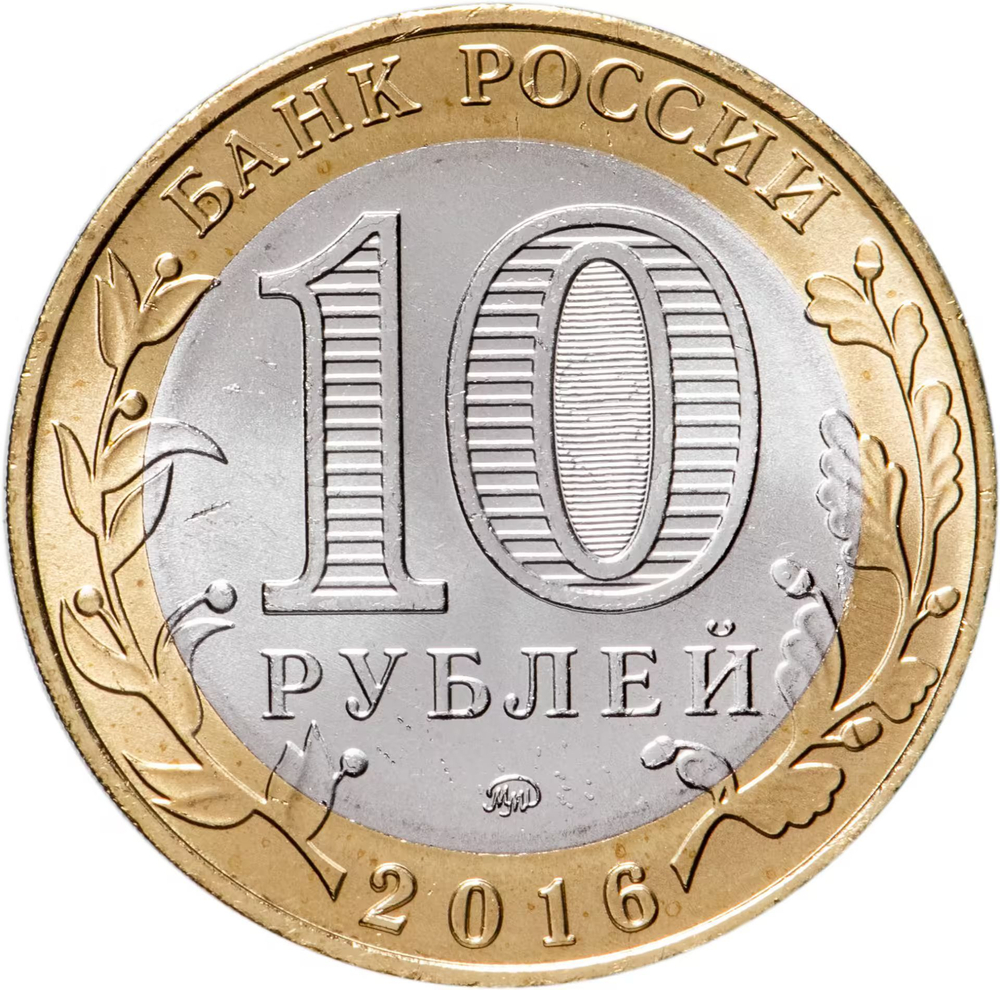 Russia 10 Rubles 2016 MMD, "Velikiye Luki (Ancient Towns of Russia)", UNC