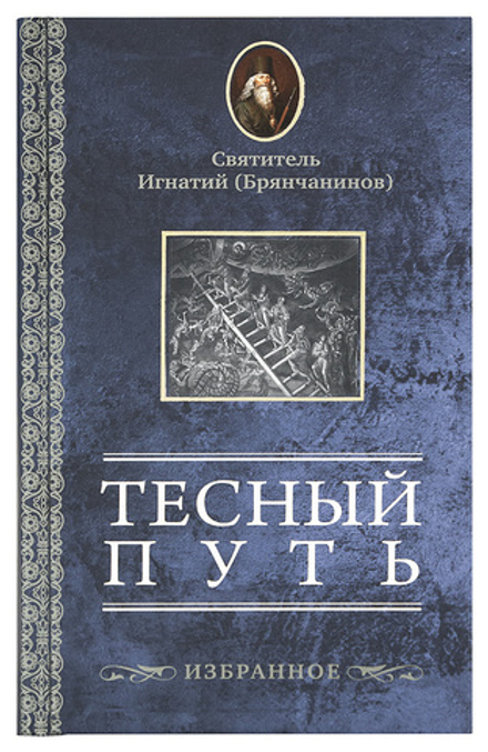 Тесный путь (Церковно - историческое общество) (Свт. И. Брянчанинов)