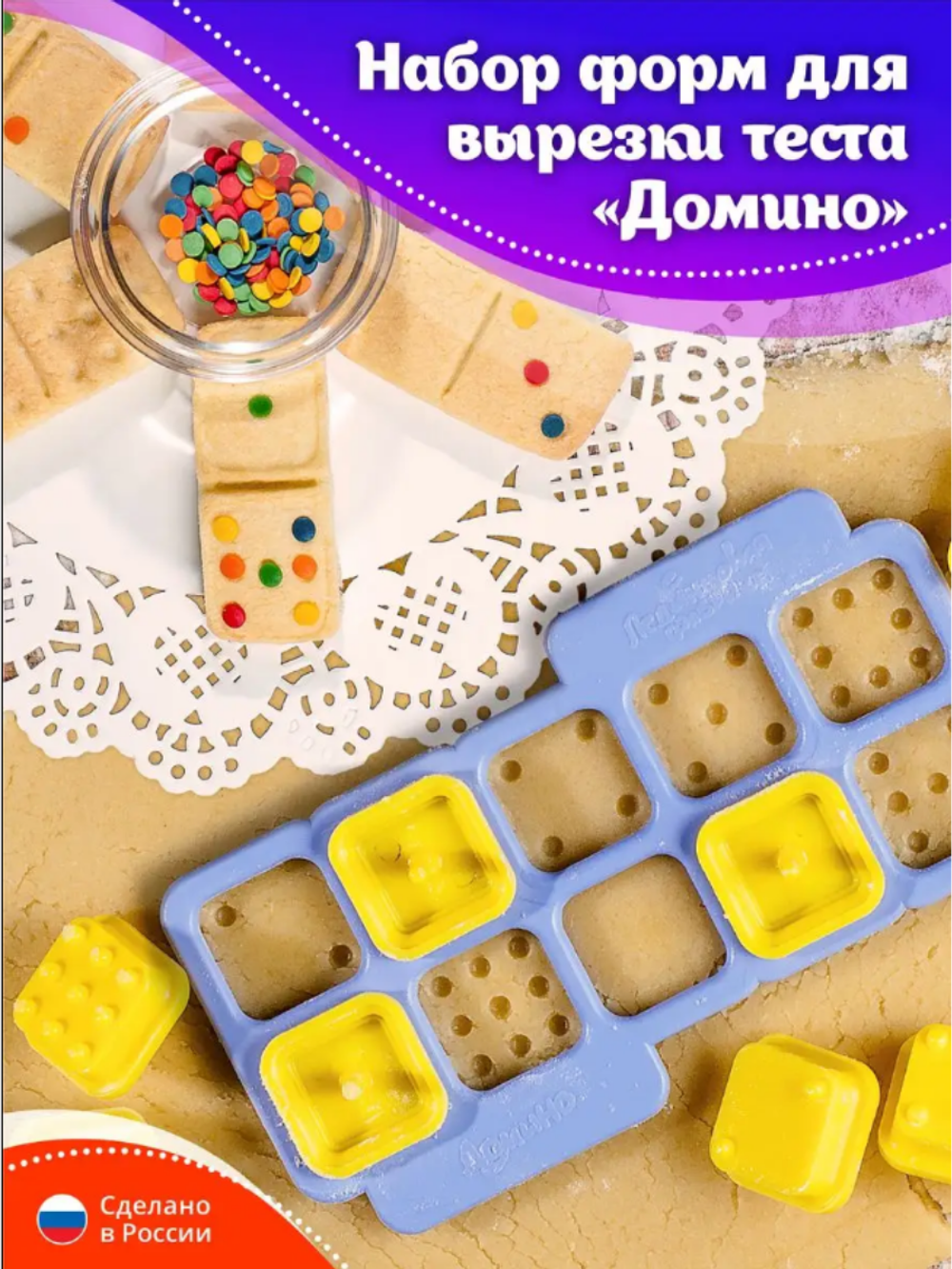 Набор «Домино», для приготовления печенья