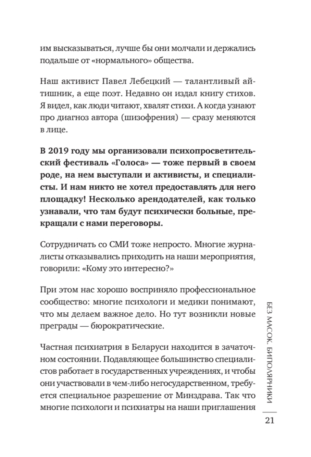 Без масок. Биполярники