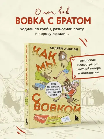 Как мы с Вовкой. История другого лета. Книга для взрослых, которые забыли о том, как были детьми