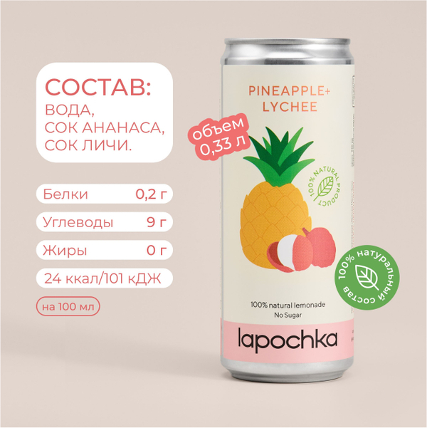 Лимонад Лапочка ананас и личи 0.33