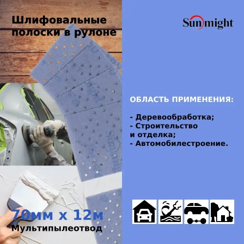 Шлифовальные полоски в рулоне Sunmight (Санмайт) CERAMIC L712T, размер: 70мм х 12м, на липучке, зерно P240, с мультипылеотводом