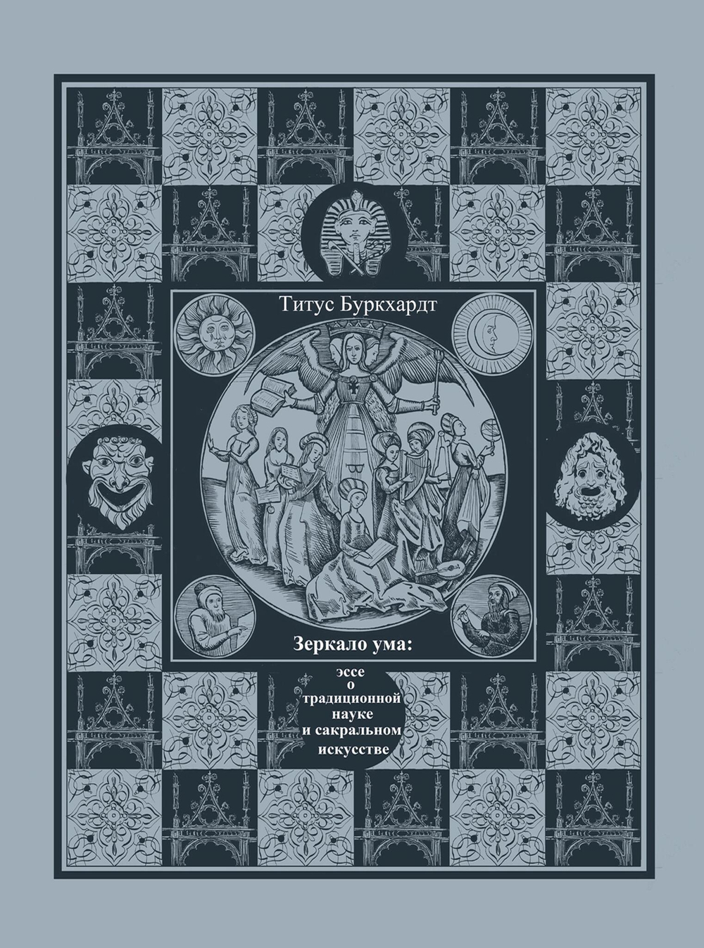 Зеркало ума. Эссе о традиционной науке и сакральном искусстве (PDF)