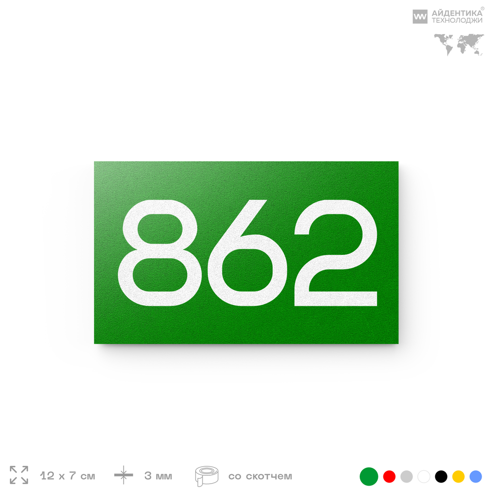Номер на дверь 862, табличка на дверь для офиса, квартиры, кабинета, аудитории, склада, зеленая 120х70 мм, Айдентика Технолоджи