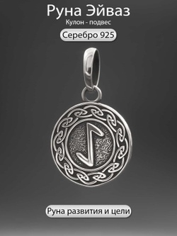 Фото скандинавского оберега руна Эйваз серебро 925