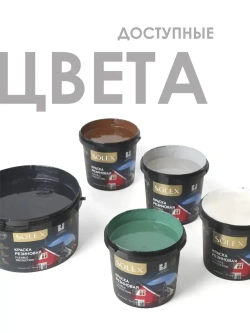 Резиновая краска SOLEX черная 1,3 кг.