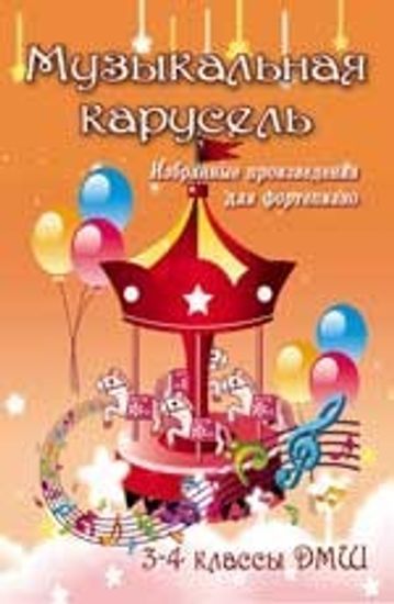 Книга с нотами / аккордами ИЗД-ВО ФЕНИКС Музыкальная карусель: избранные произведения для фортепиано