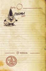 Гравити Фолз. ЕжеДНЕВНИК