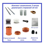 Комплект заземления для дома из оцинкованной стали диаметром 16мм