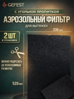 Комплект фильтров для вытяжки Gefest ВОК 51.0.000-01