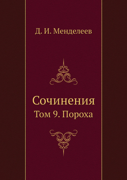 Сочинения. Том 9. Пороха | Д. И. Менделеев