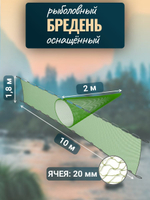 Бредень пеликан 10 м, высота 1,8 м, ячея 20 мм, мотня 2,0 м
