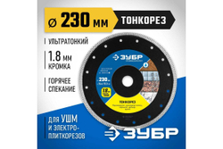 Алмазный отрезной сплошной диск ЗУБР Профессионал Тонкорез 230 мм, по керамограниту, мрамору 36659-230_z01