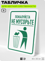 Табличка для частной территории "Пожалуйста, не мусорьте", на дом, для участка, организаций и частных территорий, предупреждающая, 40х30 см, Silver Plane x Айдентика Технолоджи