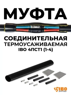 Польская термоусадка с клеевым слоем /Термоусадка для водопогружных проводов/ Соединительная муфта для насосов 4ПСТ1 (1-4)