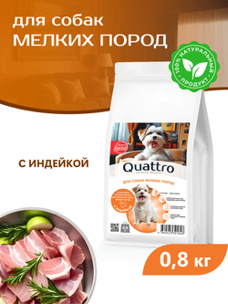 Quattro корм для собак мелких пород, с индейкой, 800 гр, QUATTRO