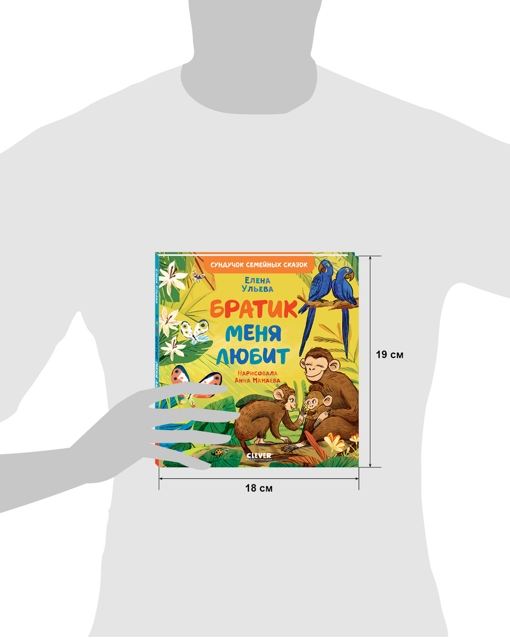 Сундучок семейных сказок. Братик меня любит
