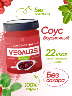 Соус Брусничный VEGALIZE, соус низкокалорийный