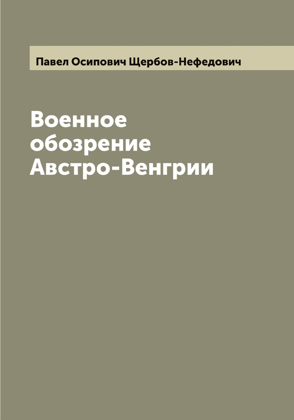 Военное обозрение Австро-Венгрии | Павел Осипович Щербов-Нефедович