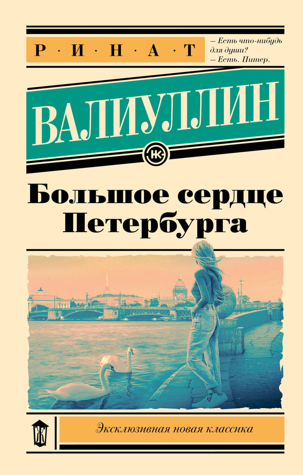 Большое сердце Петербурга